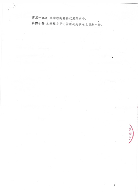 毛发研究院章程第七页