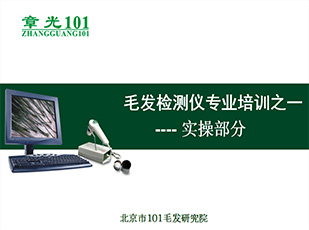 毛发检测仪专业培训之一 实操部分