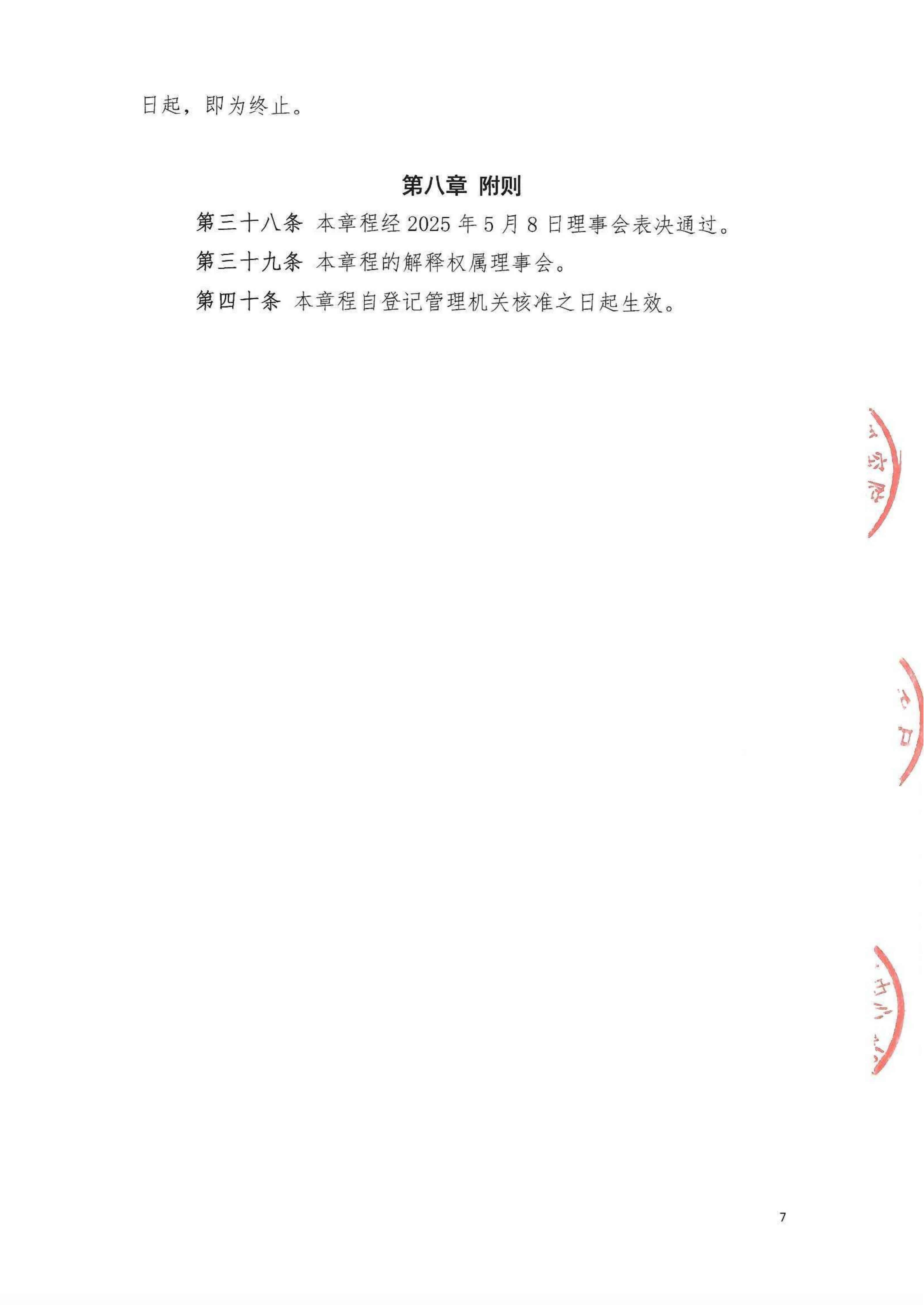 组织章程7