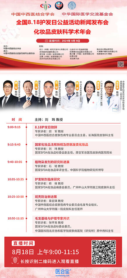 2024年承办中西医结合学会“818护发日”网络学术交流与新闻发布会