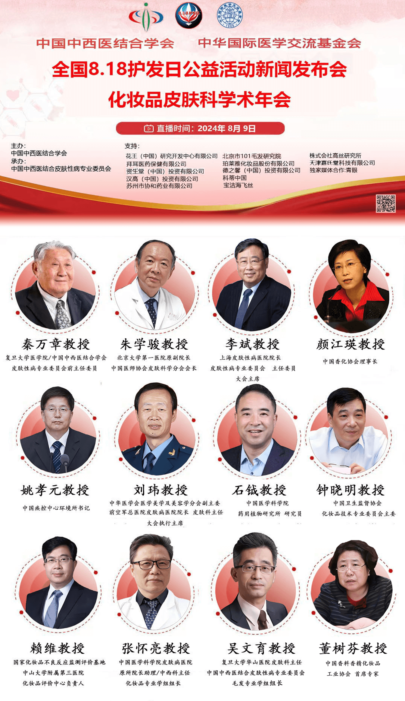 2024年承办中西医结合学会“818护发日”网络学术交流与新闻发布会